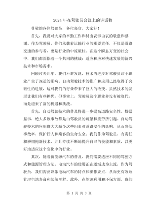 2024年在驾驶员会议上的讲话稿 