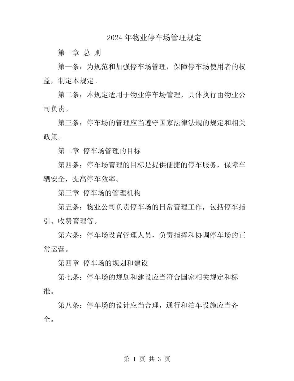 2024年物业停车场管理规定 _第1页