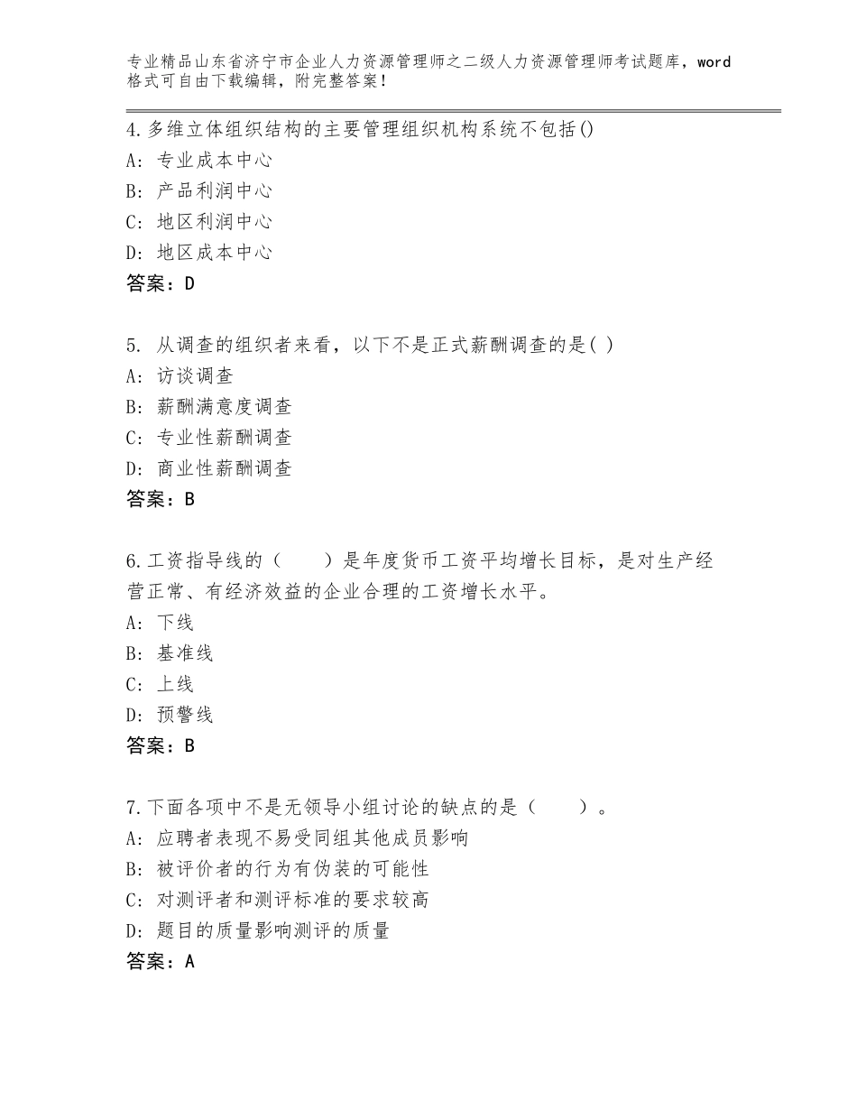 2024年山东省济宁市企业人力资源管理师之二级人力资源管理师考试优选题库含答案（考试直接用）_第2页