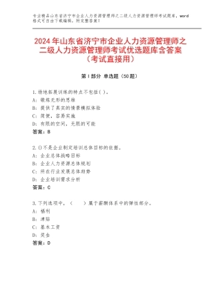 2024年山东省济宁市企业人力资源管理师之二级人力资源管理师考试优选题库含答案（考试直接用）