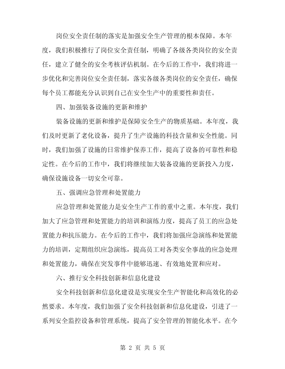 2024年收费站安全生产总结范文(2篇)_第2页