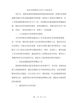 2024年收费站安全生产总结范文(2篇)