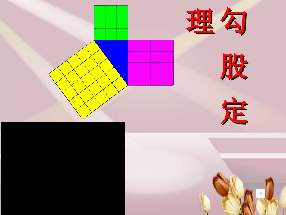 勾股定理 (2)_第1页