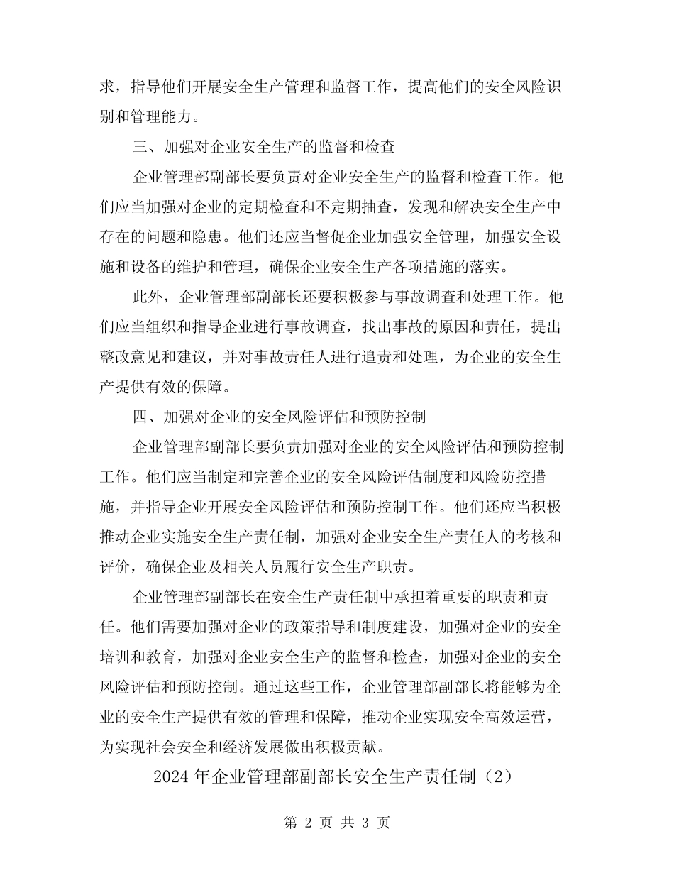 2024年企业管理部副部长安全生产责任制(2篇) _第2页