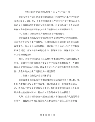 2024年企业管理部副部长安全生产责任制(2篇) 