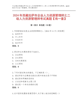 2024年西藏拉萨市企业人力资源管理师之二级人力资源管理师考试真题【有一套】