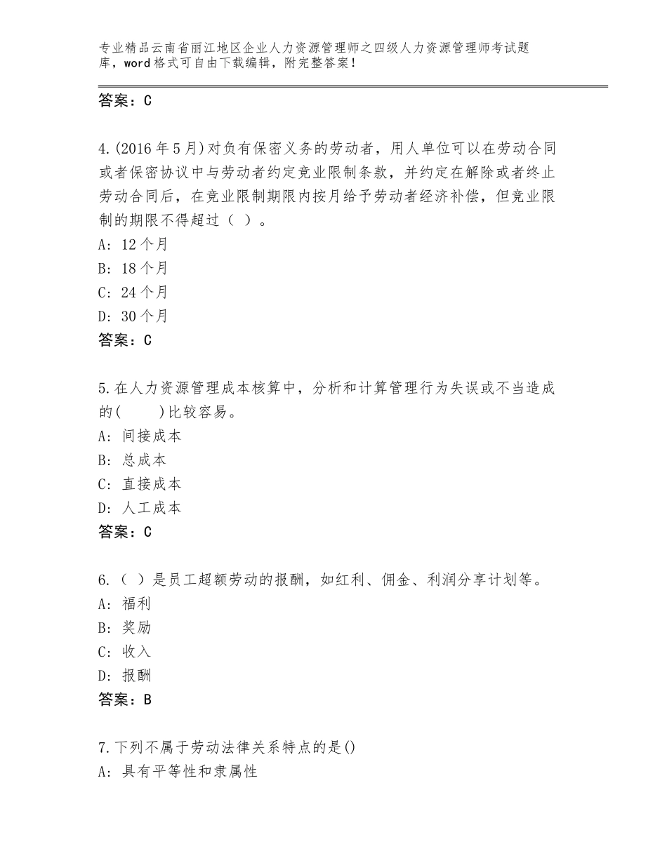 2024年云南省丽江地区企业人力资源管理师之四级人力资源管理师考试王牌题库及答案【全优】_第2页