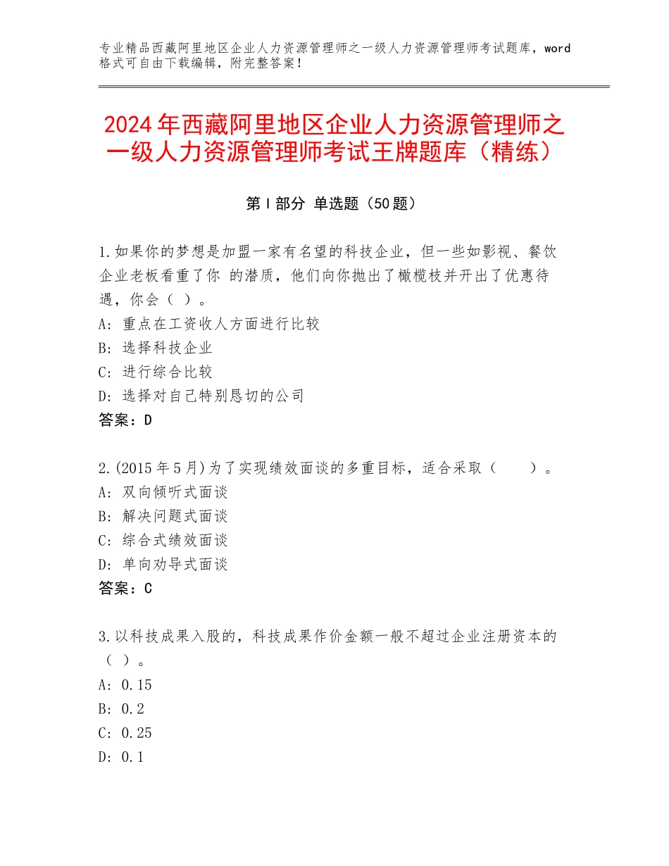 2024年西藏阿里地区企业人力资源管理师之一级人力资源管理师考试王牌题库（精练）_第1页