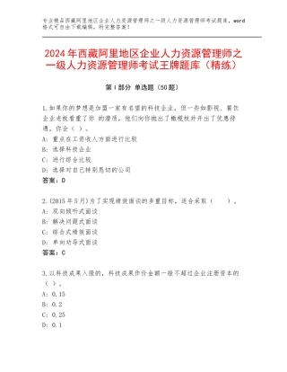 2024年西藏阿里地区企业人力资源管理师之一级人力资源管理师考试王牌题库（精练）