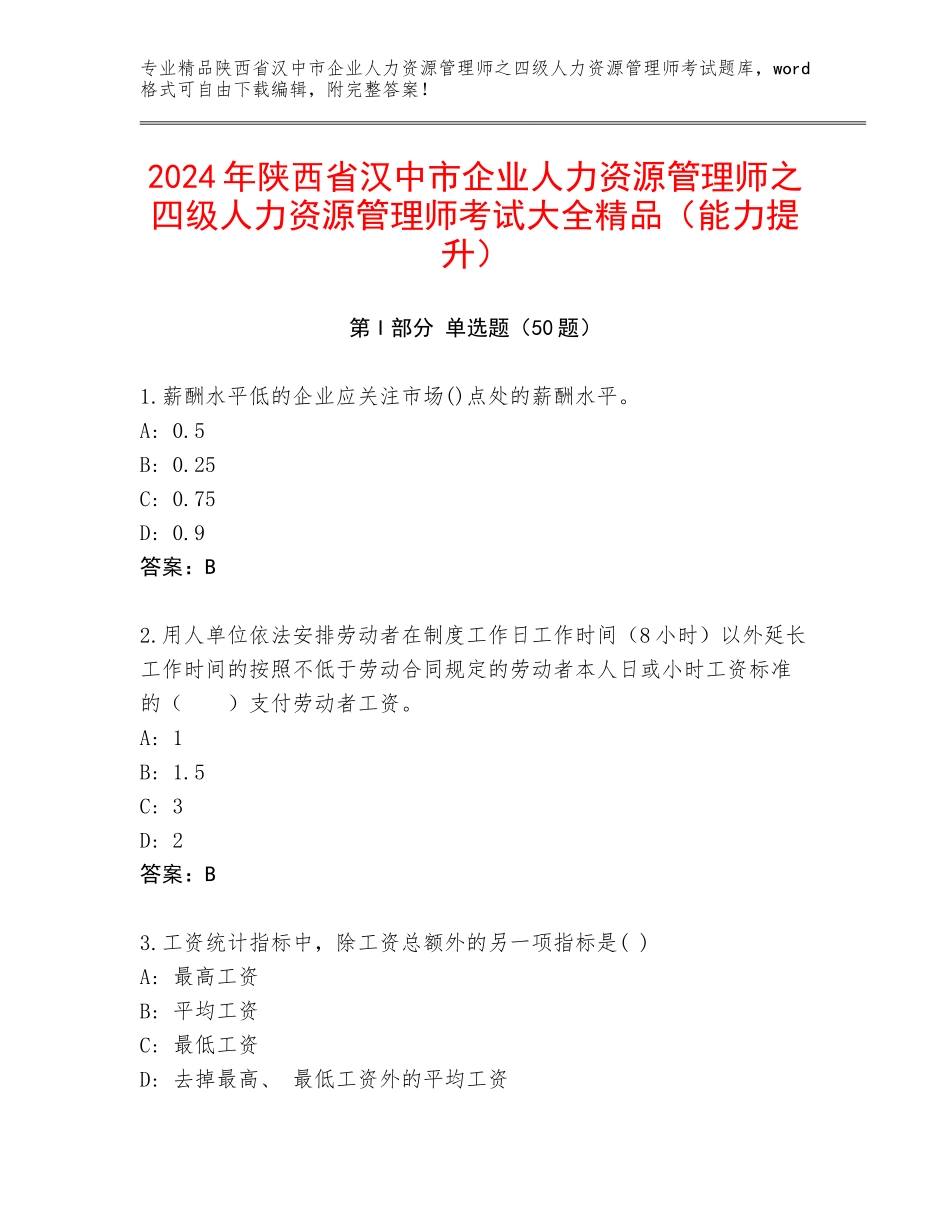 2024年陕西省汉中市企业人力资源管理师之四级人力资源管理师考试大全精品（能力提升）_第1页