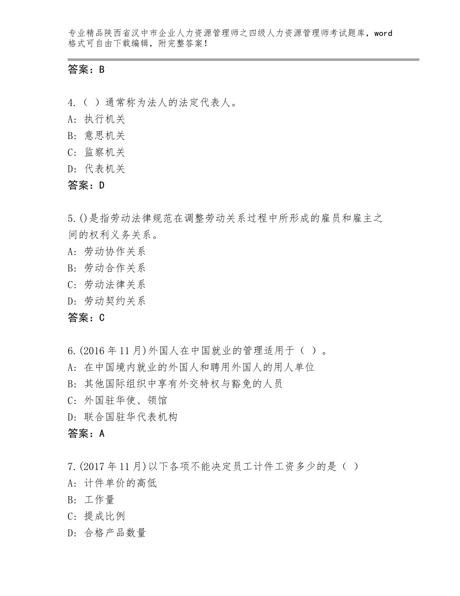 2024年陕西省汉中市企业人力资源管理师之四级人力资源管理师考试大全精品（能力提升）_第2页