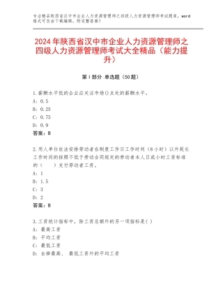 2024年陕西省汉中市企业人力资源管理师之四级人力资源管理师考试大全精品（能力提升）