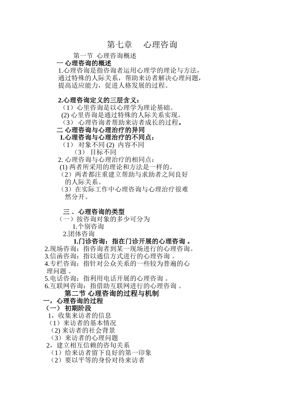 第七章心理咨询_第1页