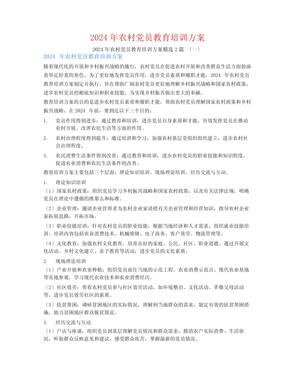 2024年农村党员教育培训计划2篇_第1页