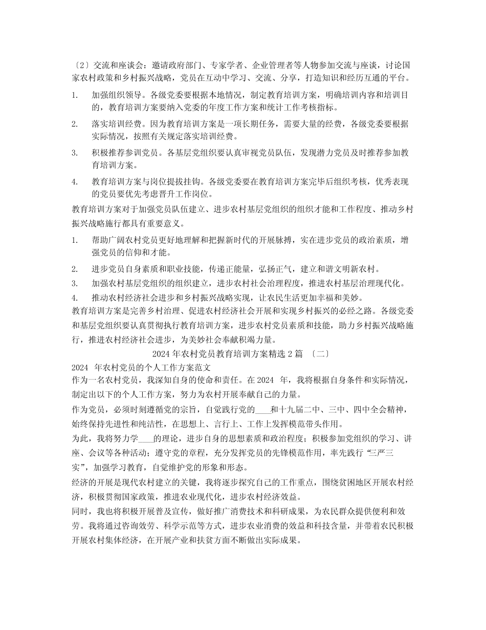 2024年农村党员教育培训计划2篇_第2页
