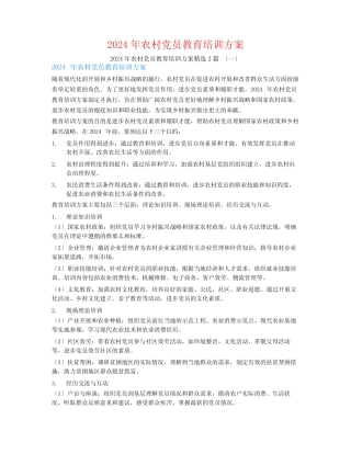 2024年农村党员教育培训计划2篇