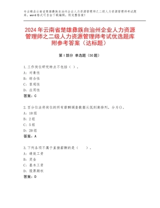 2024年云南省楚雄彝族自治州企业人力资源管理师之二级人力资源管理师考试优选题库附参考答案（达标题）