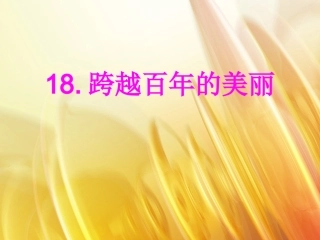 跨越百年的美丽2
