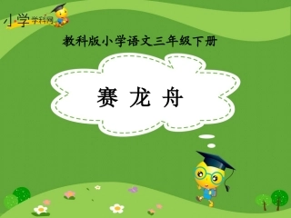 《赛龙舟》课件