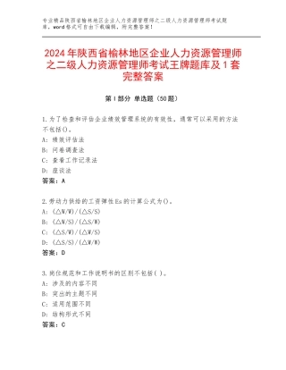 2024年陕西省榆林地区企业人力资源管理师之二级人力资源管理师考试王牌题库及1套完整答案