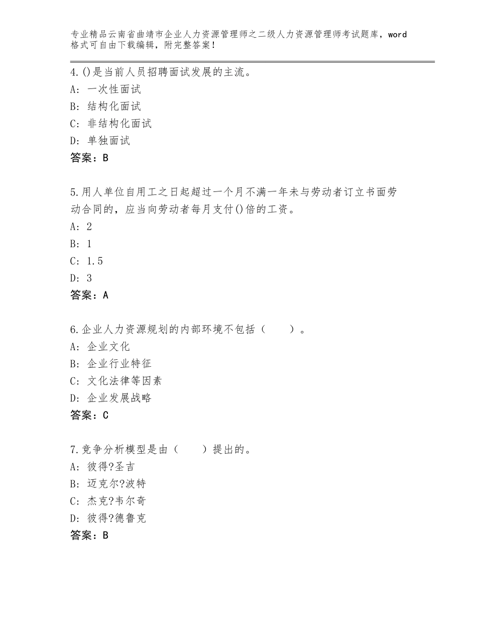 2024年云南省曲靖市企业人力资源管理师之二级人力资源管理师考试完整题库及参考答案（名师推荐）_第2页