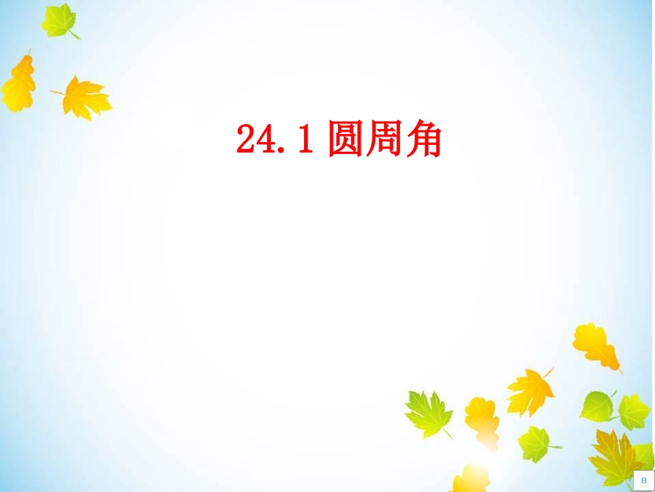 2414圆周角上1_第1页