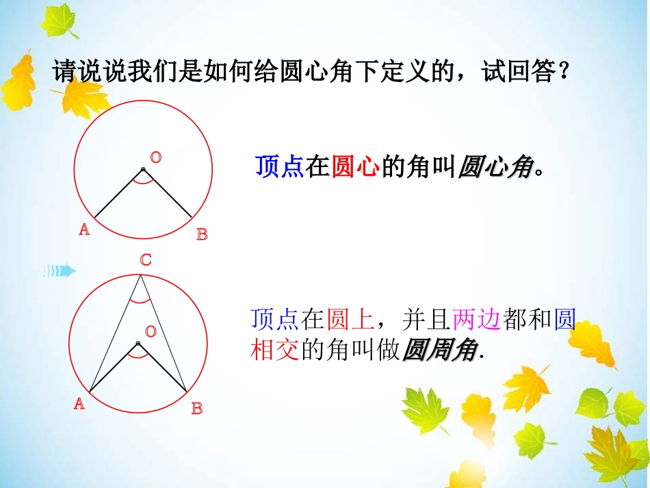 2414圆周角上1_第2页