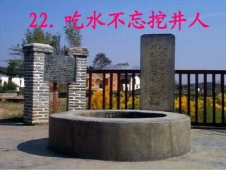 22----吃水不忘挖井人课件(正)