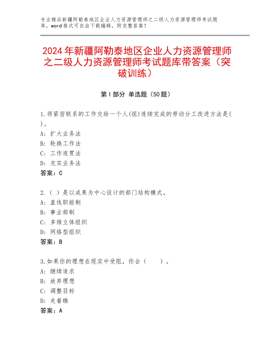 2024年新疆阿勒泰地区企业人力资源管理师之二级人力资源管理师考试题库带答案（突破训练）_第1页