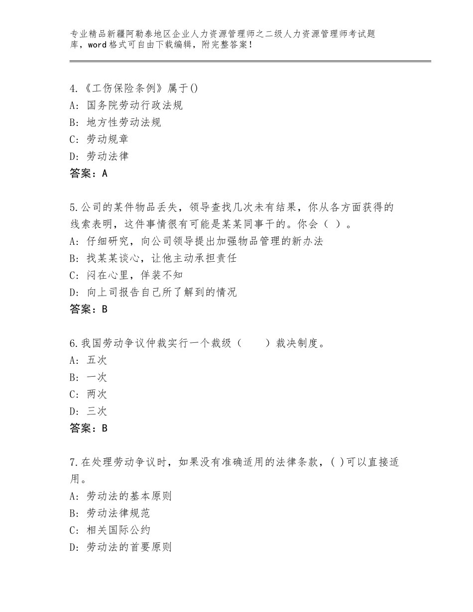 2024年新疆阿勒泰地区企业人力资源管理师之二级人力资源管理师考试题库带答案（突破训练）_第2页