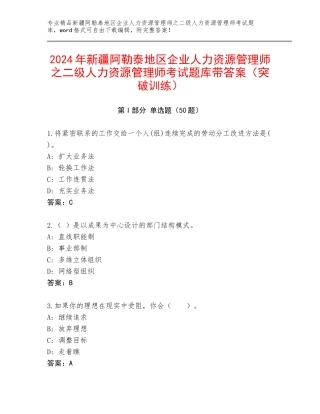 2024年新疆阿勒泰地区企业人力资源管理师之二级人力资源管理师考试题库带答案（突破训练）