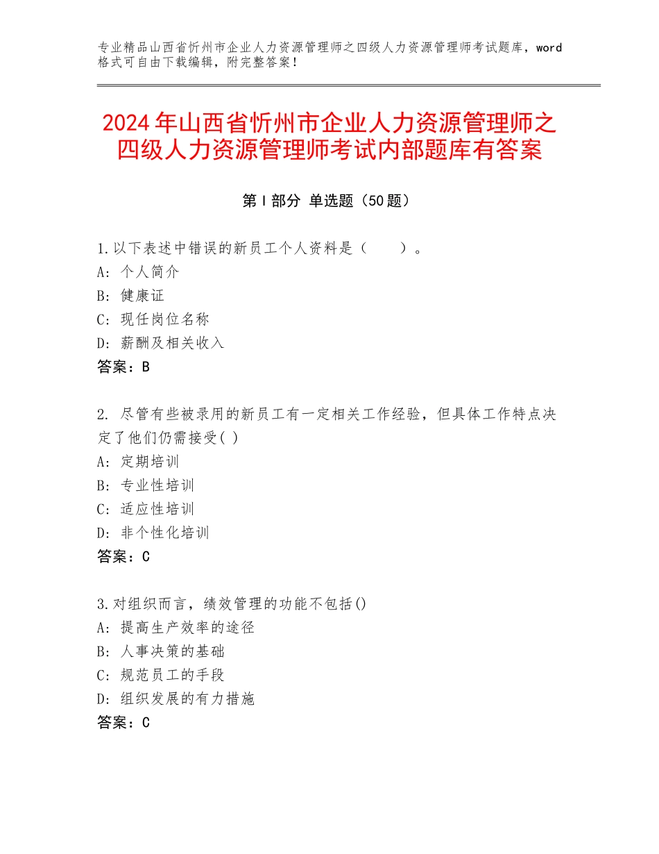 2024年山西省忻州市企业人力资源管理师之四级人力资源管理师考试内部题库有答案_第1页