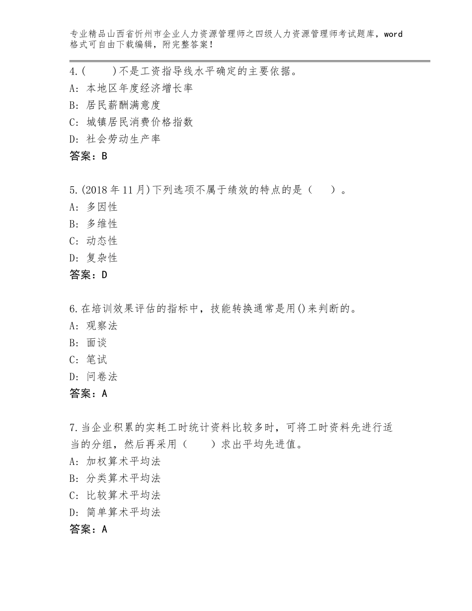 2024年山西省忻州市企业人力资源管理师之四级人力资源管理师考试内部题库有答案_第2页