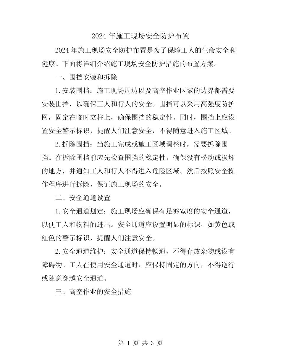 2024年施工现场安全防护布置 _第1页