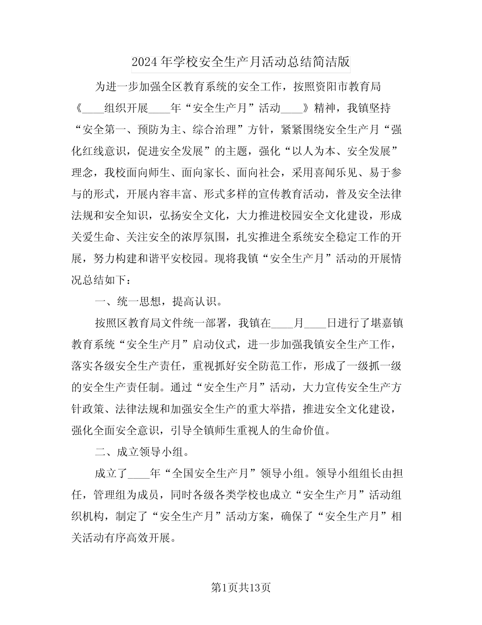 2024年学校安全生产月活动总结简洁版(5篇)_第1页