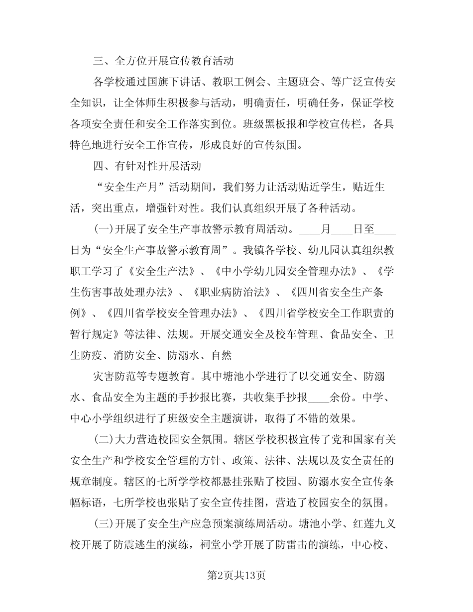 2024年学校安全生产月活动总结简洁版(5篇)_第2页