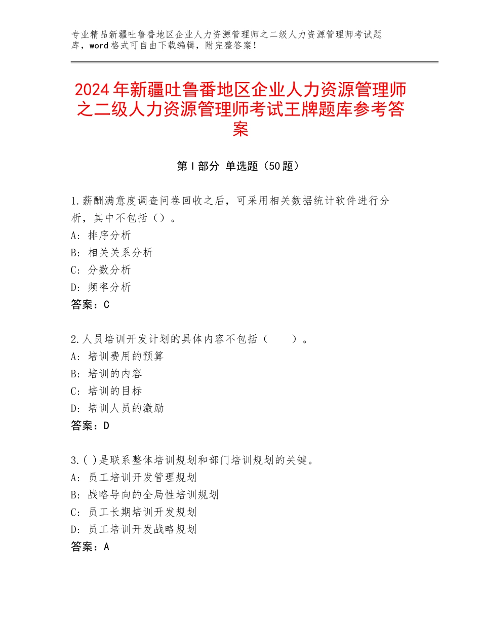 2024年新疆吐鲁番地区企业人力资源管理师之二级人力资源管理师考试王牌题库参考答案_第1页