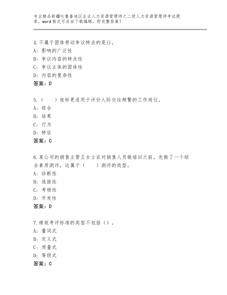 2024年新疆吐鲁番地区企业人力资源管理师之二级人力资源管理师考试王牌题库参考答案_第2页