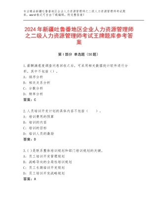 2024年新疆吐鲁番地区企业人力资源管理师之二级人力资源管理师考试王牌题库参考答案