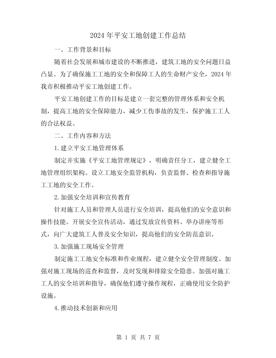 2024年平安工地创建工作总结(2篇) _第1页