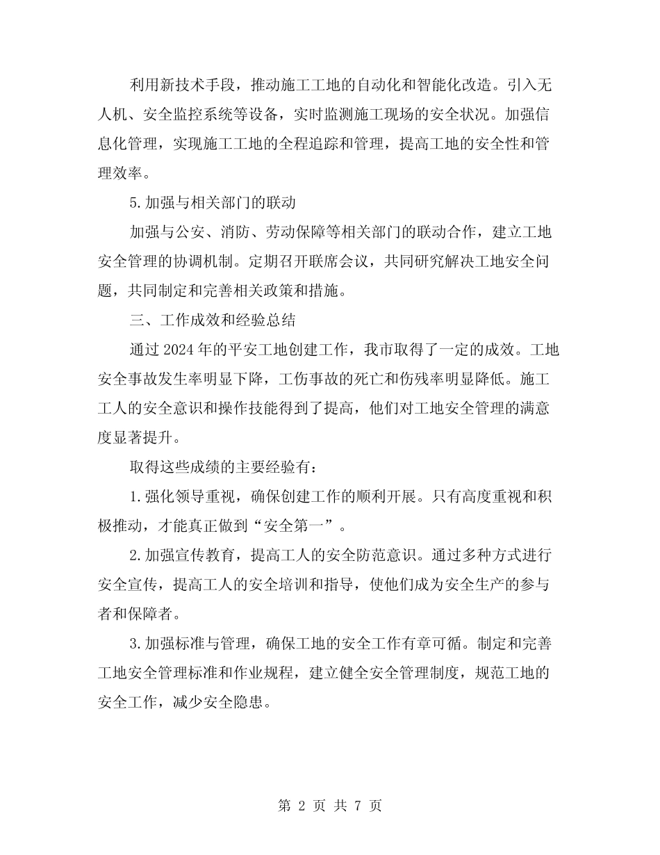 2024年平安工地创建工作总结(2篇) _第2页