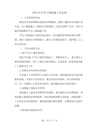2024年平安工地创建工作总结(2篇) 