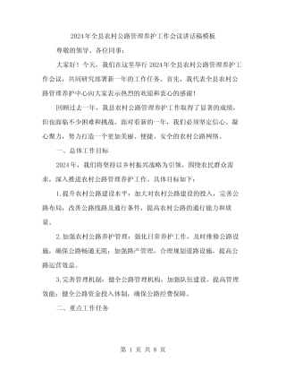 2024年全县农村公路管理养护工作会议讲话稿模板(3篇)