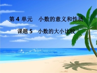 第5课时小数的大小比较