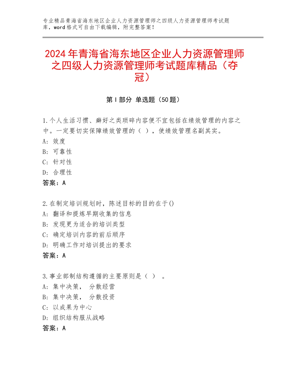 2024年青海省海东地区企业人力资源管理师之四级人力资源管理师考试题库精品（夺冠）_第1页
