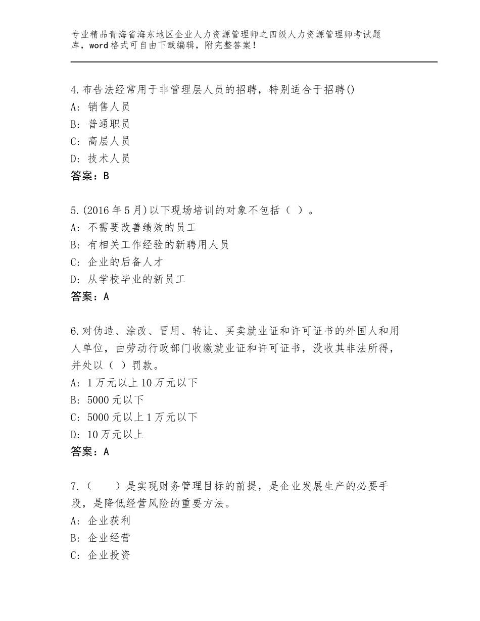 2024年青海省海东地区企业人力资源管理师之四级人力资源管理师考试题库精品（夺冠）_第2页