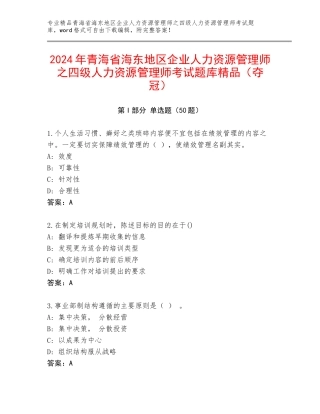 2024年青海省海东地区企业人力资源管理师之四级人力资源管理师考试题库精品（夺冠）