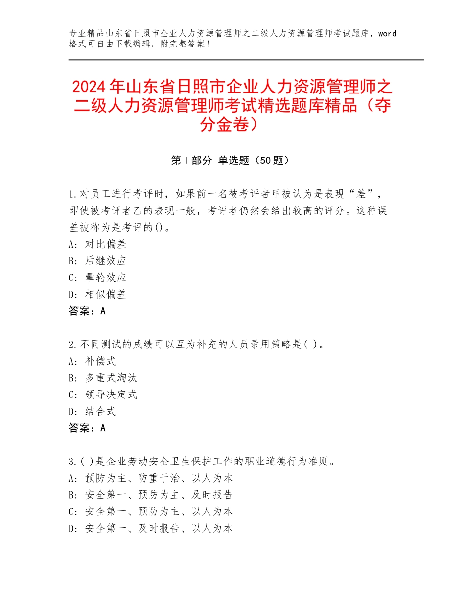2024年山东省日照市企业人力资源管理师之二级人力资源管理师考试精选题库精品（夺分金卷）_第1页