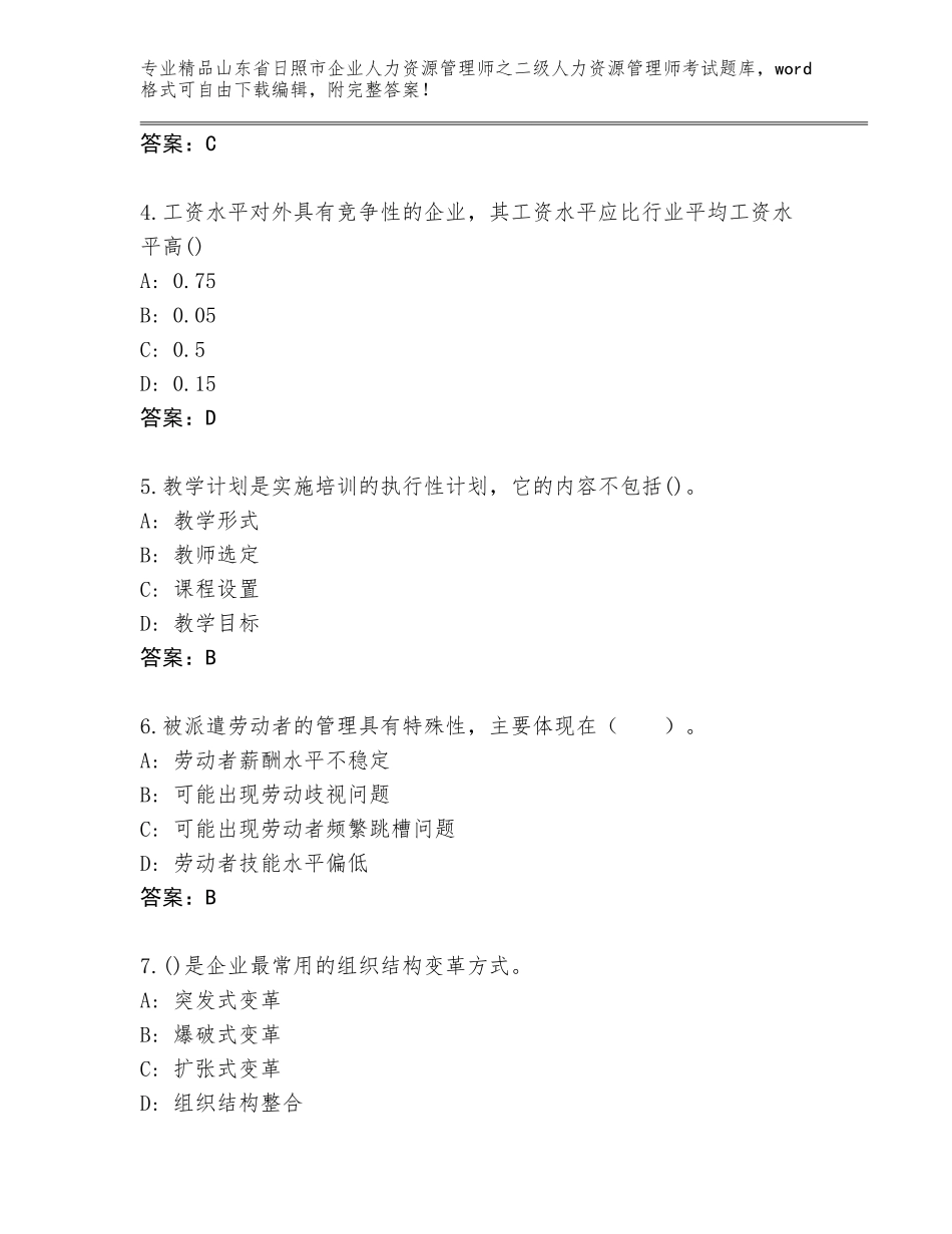 2024年山东省日照市企业人力资源管理师之二级人力资源管理师考试精选题库精品（夺分金卷）_第2页
