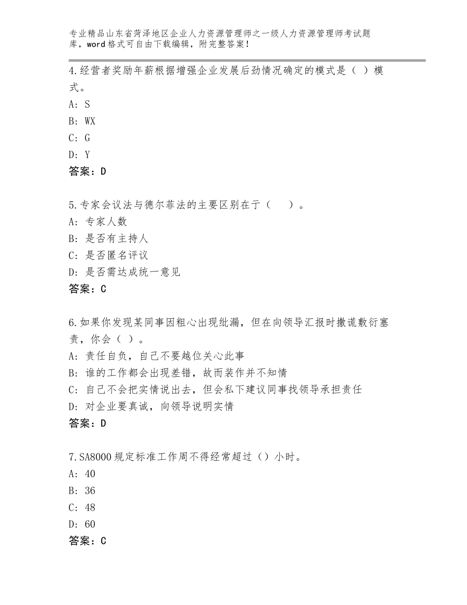 2024年山东省菏泽地区企业人力资源管理师之一级人力资源管理师考试优选题库附答案【完整版】_第2页